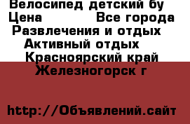 Велосипед детский бу › Цена ­ 5 000 - Все города Развлечения и отдых » Активный отдых   . Красноярский край,Железногорск г.